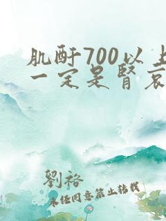 肌酐700以上一定是肾哀竭吗
