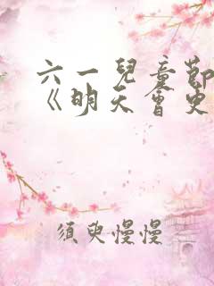 六一儿童节舞蹈《明天会更好》