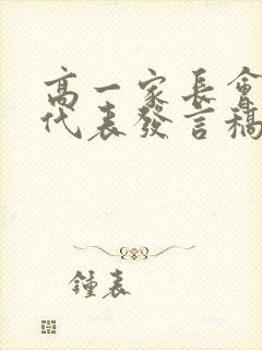 高一家长会家长代表发言稿精选3篇