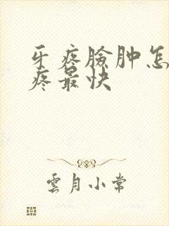 牙疼脸肿怎么止疼最快