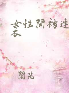 女性开裆连体内衣