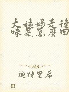 大姨妈走后有异味是怎么回事