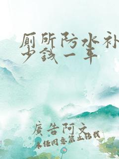 厕所防水补漏多少钱一平