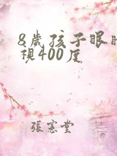 8岁孩子眼睛近视400度