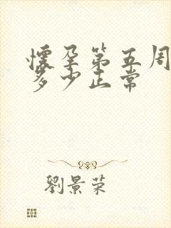 怀孕第五周孕酮多少正常