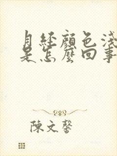 月经颜色浅量少是怎么回事