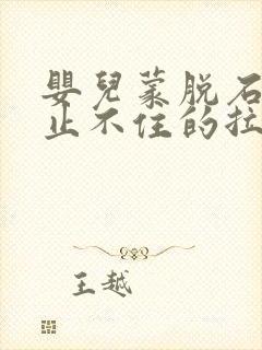 婴儿蒙脱石散都止不住的拉肚子怎么办