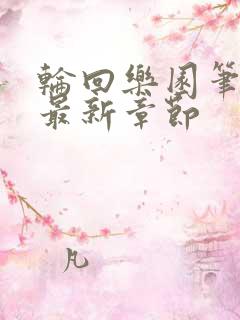 轮回乐园笔趣阁最新章节