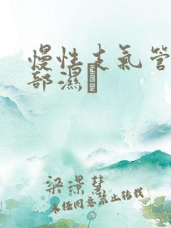 慢性支气管炎肺部湿