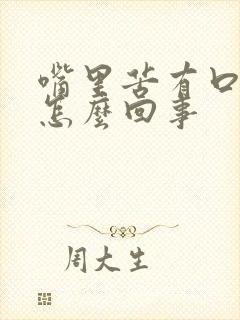 嘴里苦有口臭是怎么回事