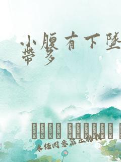 小腹有下坠感白带多