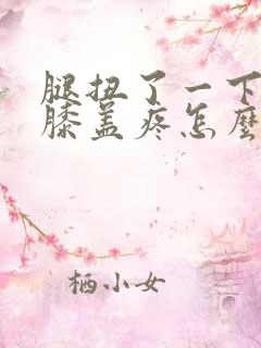 腿扭了一下弯曲膝盖疼怎么办