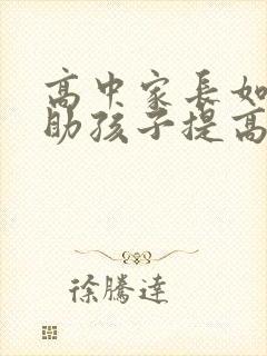 高中家长如何帮助孩子提高成绩