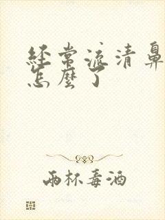 经常流清鼻涕是怎么了