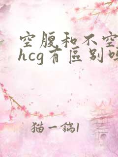 空腹和不空腹的hcg有区别吗