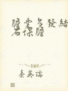 胆囊多发结石取石保胆