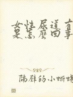 女性尿道有点痛是怎么回事