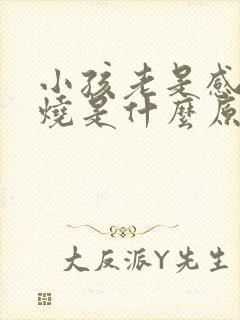 小孩老是感冒发烧是什么原因