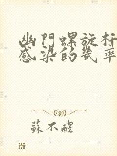 幽门螺旋杆菌被感染的几率