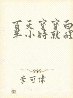 百天宝宝白天睡半小时就醒