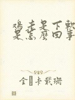 鸡老是下软壳蛋是怎么回事