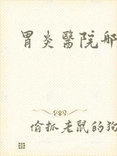 胃炎医院哪个好