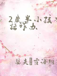 2岁半小孩不说话咋办