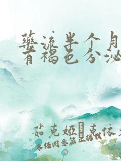 药流半个月一直有褐色分泌物