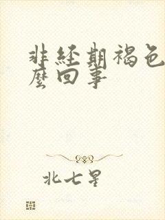 非经期褐色血怎么回事