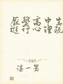 厌学高中生怎么进行心理疏导