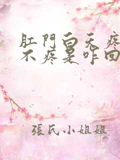 肛门白天疼晚上不疼是咋回事?