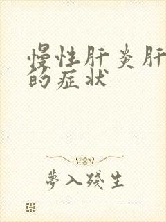 慢性肝炎肝损伤的症状