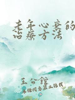 老年心衰的最佳治疗方法