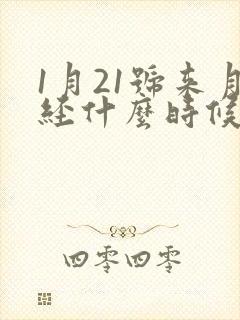 1月21号来月经什么时候是排卵期