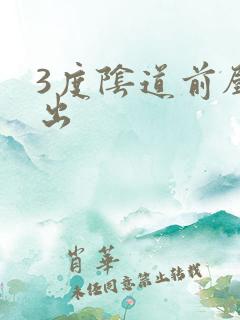 3度阴道前壁膨出