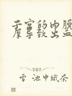 子宫的内膜有增厚导致出血不止