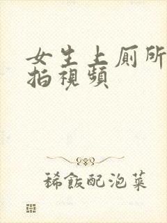 女生上厕所被偷拍视频