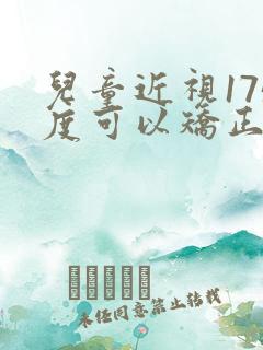 儿童近视175度可以矫正吗