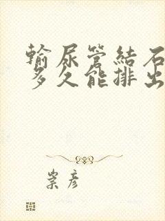 输尿管结石碎石多久能排出