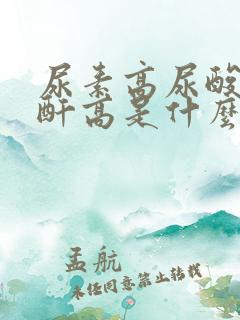 尿素高尿酸高肌酐高是什么病