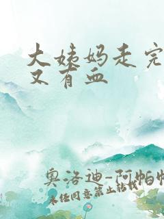 大姨妈走完两天又有血