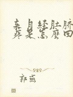 来月经肚脐周围疼是怎么回事