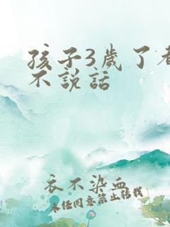 孩子3岁了都还不说话