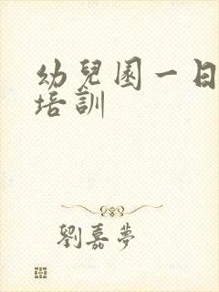 幼儿园一日常规培训