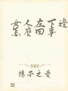 女人左下边疼是怎么回事