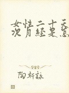 女性二十天来一次月经是怎么回事