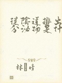 从阴道排出褐色分泌物是什么原因