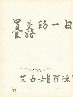 胃炎的一日三餐食谱