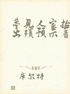 梦见人家抬棺材出殡预示着什么