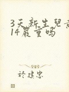 3天新生儿黄疸14严重吗